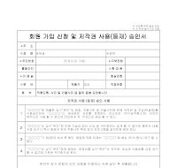 회원가입신청 및 저작권사용승인서 회원가입신청 및 저작권사용승인서